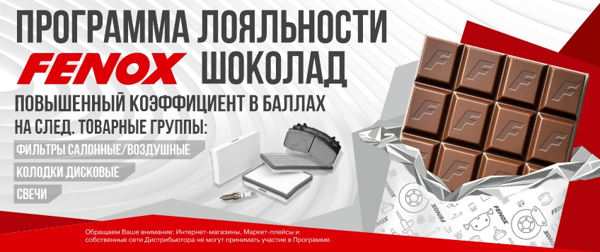 FENOX Шоколад | Автоцентр КрасПарус, Красноярск FENOX Шоколад | Автоцентр КрасПарус, Красноярск